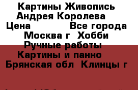 Картины Живопись Андрея Королева. › Цена ­ 9 000 - Все города, Москва г. Хобби. Ручные работы » Картины и панно   . Брянская обл.,Клинцы г.